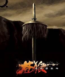 苍狼之决战野狐岭4